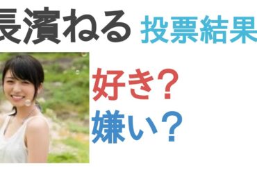 長濱ねるは好き？嫌い？【投票結果】