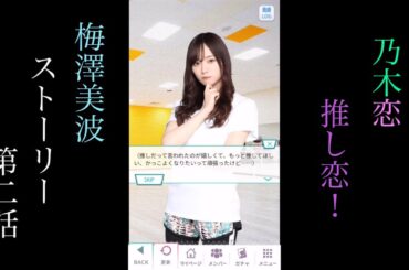乃木恋_梅澤美波_推し恋！_ストーリー第二話
