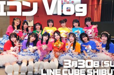 Vlog┊現役アイドルグループの日常 〜春ツアー LINE CUBE SHIBUYA編〜 / 虹コン
