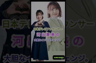 日本テレビアナウンサー河出奈津美、大胆なヘアスタイルでイメチェンに注目集まる@TokyoTrendz