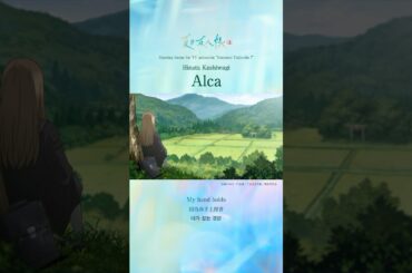 TVアニメ「夏目友人帳 漆」オープニングテーマ・柏木ひなた「Alca」#夏目友人帳 #ニャンコ先生 #アニメ #柏木ひなた #Alca