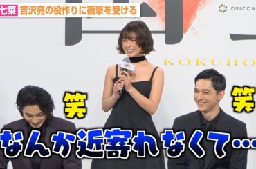 森七菜、吉沢亮と2度目の共演で衝撃を受ける「近寄れなくて…」撮影裏のエピソードを告白　映画『国宝』完成報告会