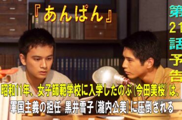 朝ドラ「あんぱん」第21話予告 ｜ネタバレあらすじと感想！｜昭和11年、女子師範学校に入学したのぶ(今田美桜)は、軍国主義の担任·黒井雪子(瀧内公美)に圧倒される