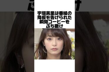 宇垣美里のブチギレエピソード
