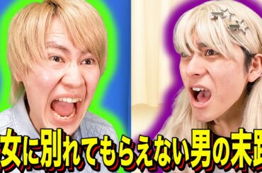 【末路コント】彼女に別れてもらえない男の末路