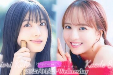 2025-04-23 乃木坂46のオールナイトニッポン - 久保史緒里・佐藤楓 (乃木坂46)