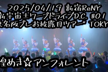 2025/04/19 新宿ReNY【定点カメラ】鈴木Mob. 煌めき☆アンフォレント #もぶぴ #もぶぴの定点観察 #キラフォレ #キラフォレIII #煌めきアンフォレント