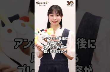 アンバサダー葵乃まみさんがワッツ30周年LINEアンケートキャンペーンの紹介