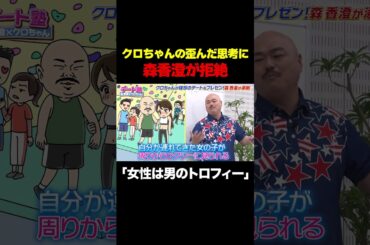 【女性は男のトロフィー？】クロちゃんの歪んだ思考に森香澄が拒絶/ #森香澄の全部嘘テレビ #森香澄 #クロちゃん #Aマッソ加納 #shorts