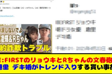 BE:FIRSTのリョウキとRちゃんの文春砲で趣里 デキ婚がトレンド入りする貰い事故