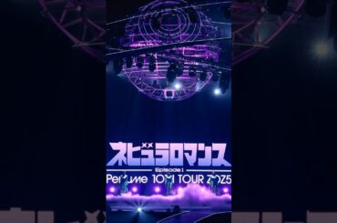 2025年04月22日23日Perfume インスタグラム投稿・他～Perfume 10th Tour ZOZ5ネビュラロマンス Episode 1～looking back on memories