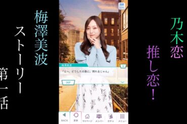 乃木恋_梅澤美波_推し恋！_ストーリー第一話