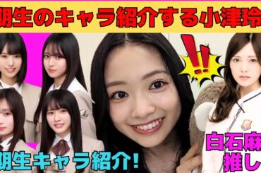 【小津玲奈】6期生のキャラ紹介が面白い小津玲奈/白石麻衣、伊藤万理華推しの小津ちゃん/瀬戸口心月は大きい声でお喋り、増田三莉音は赤ちゃん/文字起こし（乃木坂46・のぎおび）