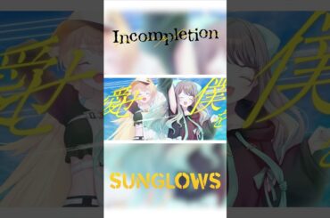 Incompletion / Sunglows 【Official Music Video】#shorts