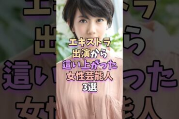 エキストラ出演から這い上がった女性芸能人3選　#芸能人 #芸能 #波瑠 #吉岡里帆