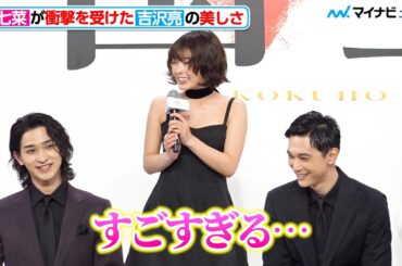 森七菜が衝撃を受けた、吉沢亮の“美しすぎる”エピソードを披露！言われた本人は照れ笑い　映画『国宝』完成報告会