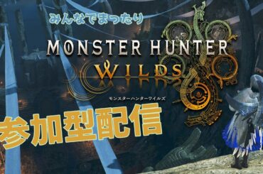 【参加型】モンスターハンターワイルズ  宴だ！！！