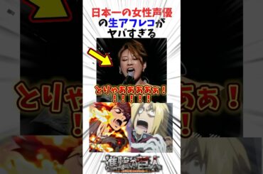 日本一の女性声優の生アフレコがヤバすぎる#アニメ #進撃の巨人 #鋼の錬金術師