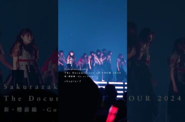 Sakurazaka46 The Documentary of TOUR 2024  新・櫻前線 -Go on back?-  chapter2