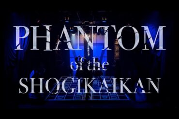 #ファントム将棋 メインテーマ曲『PHANTOM of the SHOGIKAIKAN』