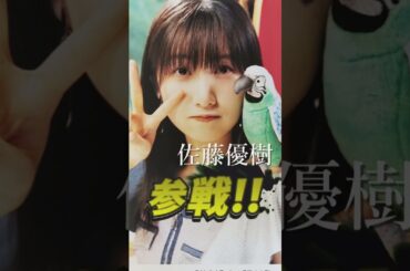 【笑顔の魔法】 佐藤優樹参上！ えりぽん頑張れ !　#推しの子