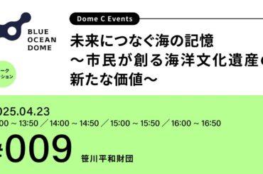 【#009】未来につなぐ海の記憶～市民が創る海洋文化遺産の新たな価値～（ZERI JAPAN／笹川平和財団）#EXPO2025