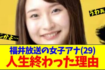 福井放送の女子アナ(29)人生終わった理由【反応まとめ】【2ch/5ch】