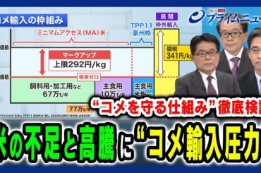 【“米不足”と“コメ輸入圧力”】2つの問題を解決する「輸入米」拡大の余地を徹底検証 増田寛也×鈴木宣弘×作山巧 2025/4/22放送＜前編＞