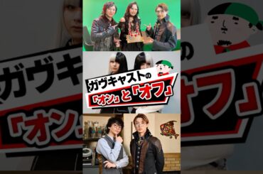 仮面ライダーガヴキャスト陣のオンとオフが凄すぎた!!②
