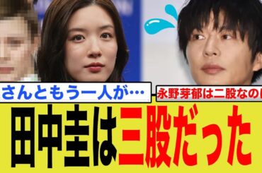【衝撃】田中圭、止まらぬ不倫と酒癖…永野芽郁以外の人物ともキス？お騒がせ俳優の末路にネット騒然