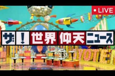 【ザ世界仰天ニュース4月22日】海外スター俳優シム・ヒョンタクに愛された女子(さや)の困惑＆凶悪立てこもり事件！解決はDJ＜見逃し配信/再現ドラマ/実際の映像/フル無料/再放送＞2025年4月22日