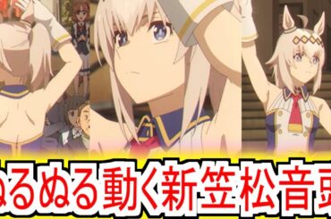 『ぬるぬるな新笠松音頭』についての反応【ウマ娘シンデレラグレイ】【シングレ3話】【シングレ】【アニメウマ娘】【新笠松音頭】【反応集】