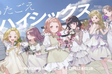 うたごえはミルフィーユ「うたごえハイシックス　－アカペラアレンジver.－」Music Video