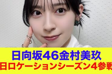 【日向坂46】金村美玖『春日ロケーション』参戦！嬉しそうな金村とおひさまの反応がこちら…