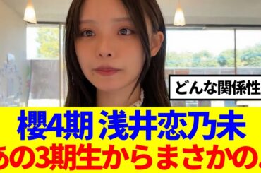 【櫻坂4期生】浅井恋乃未、あの3期生からまさかの...