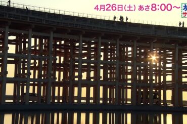 ロコレコ！特別編！ゲストの旅は高橋みなみ！「旅サラダ」4月26日（土）放送