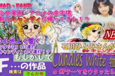 #さんだ作 #アニメ #キャンディ・キャンディOP 新作 #アニソン#石川ひとみ#アンソ二ー#キャンディ #アイドル #コミック #堀江美都子 #なかよし#少女マンガ#いがらしゆみこ #水木杏子