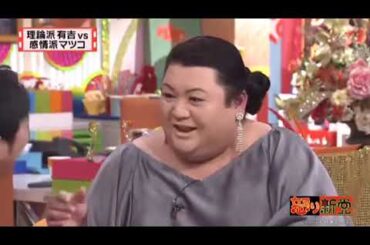 HOT ✅✅✅ 有吉  マツコ  夏目三久理論派有吉 vs 感情派マツコ 名場面集 2025 FULL HD