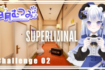 日月むつみ×【Superliminal】Challenge02
