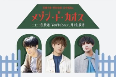 沢城千春 仲村宗悟 山中拓也のメゾン・ド・カオス #49