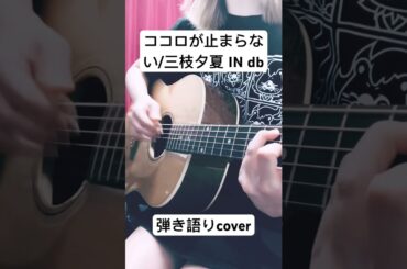 ココロが止まらない/三枝夕夏 IN db-cover-ギター弾き語り#三枝夕夏INdb 様#ココロが止まらない #弾き語り女子 #歌ってみた #cover #修行中 #モンキーターン