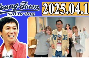ＭＢＳヤングタウン 土曜日  2025年04月19日 明石家さんま、村上ショージ、横山玲奈（モーニング娘。’25）、櫻井梨央（モーニング娘。’25）、野中美希（モーニング娘。’25）