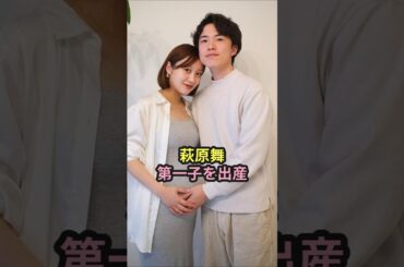 萩原舞、第一子を出産 #ハロプロ #c_ute #キュート #まいまい #萩原舞 #田中れいな #真野恵里菜 #矢島舞美 #鈴木愛理 #shotrs