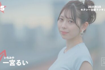 【2025年3月】月間セクシー女優ランキングBEST100