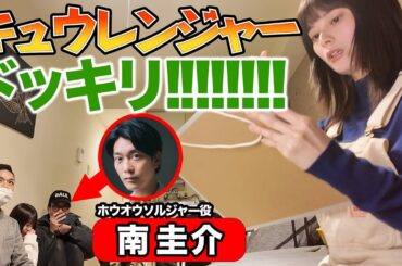 #17 【ドッキリ】 戦隊女優はスタッフに変装したキュウレンジャー南圭介に気づくか！？