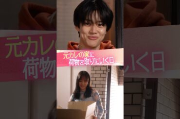 『元カレの家に荷物を取りにいく日』#ときめき図鑑 #ショートドラマ #大友花恋 #小川史記