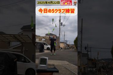 今日の5クラブ練習！(悪くない)