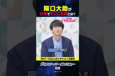 【ウッソ役 阪口大助さんがテンパる時！？】ウッソ役 阪口大助さんとヨナ役 榎木淳弥さんによるクロスオーバーインタビュー公開中！【ガンダムUCE】