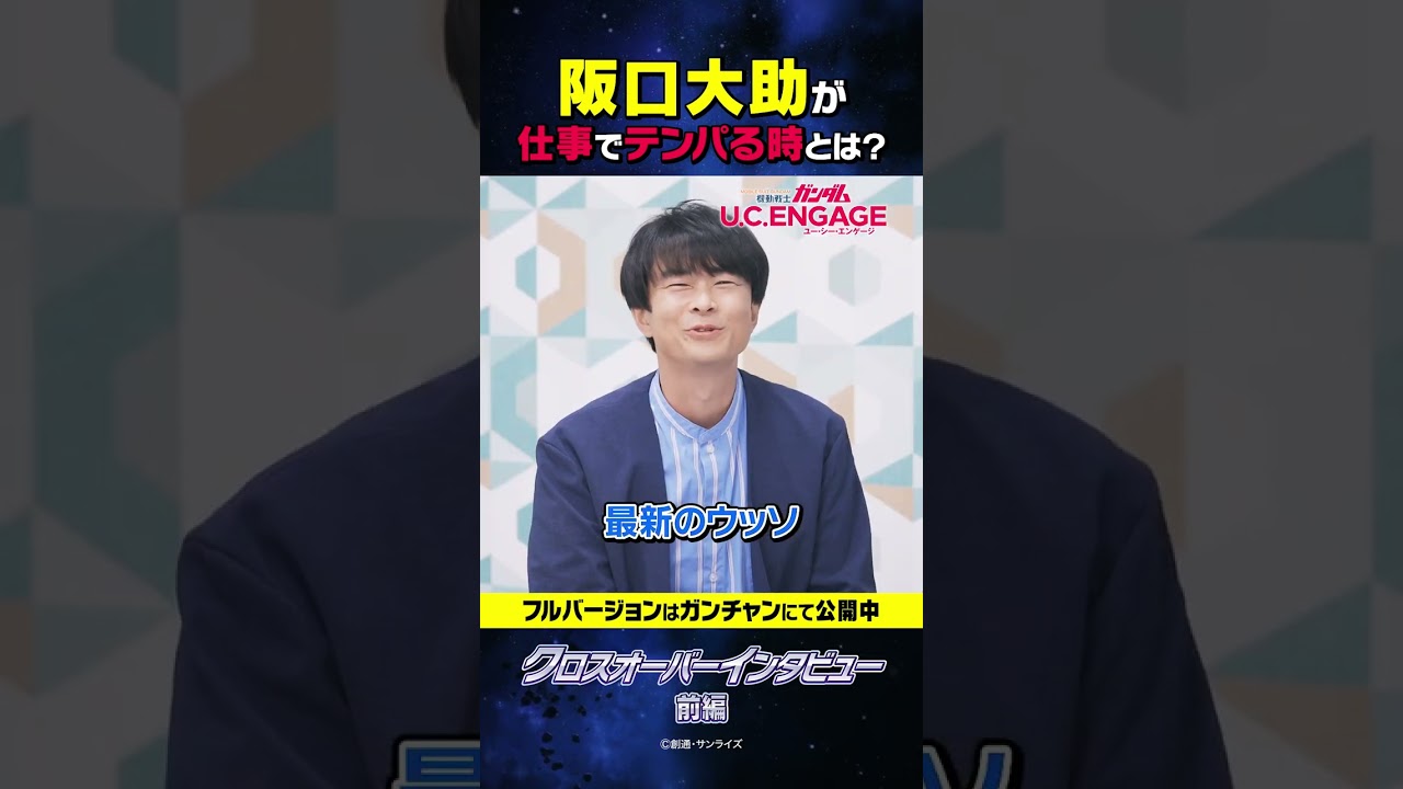 【ウッソ役 阪口大助さんがテンパる時!?】ウッソ役 阪口大助さんとヨナ役 榎木淳弥さんによるクロスオーバーインタビュー公開中!【ガンダムUCE】 【ウッソ役 阪口大助さんがテンパる時!?】ウッソ役 阪口大助さんとヨナ役 榎木淳弥さんによるクロスオーバーインタビュー公開中!【ガンダムUCE】