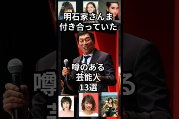 明石家さんまと交際の噂があった芸能人　#shorts #明石家さんま #剛力彩芽 #五月みどり　#加藤綾子 #藤原紀香 #大竹しのぶ